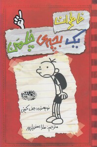 کتاب خاطرات یک بچه‌ ی چلمن 1