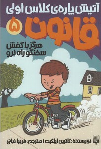 کتاب آتیش پاره کلاس اولی قانون 5 هرگز با کفش سخنگو راه نرو