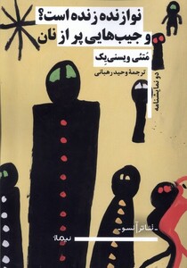 کتاب نوازنده زنده است و جیب‌هایی پر از نان