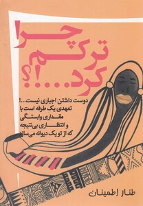 کتاب چرا ترکم کرد