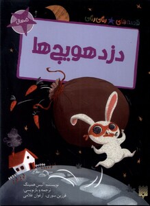 کتاب قصه‌های رنگی رنگی(دزد هویج‌ ها)