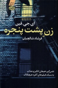 کتاب زن پشت پنجره