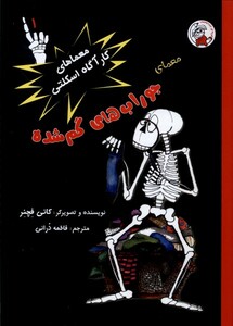 کتاب معماهای‌ کارآگاه ‌اسکلتی 1 جوراب‌های‌ گم‌شده