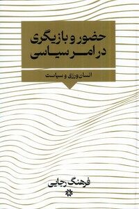 کتاب حضور بازیگری در امر سیاسی