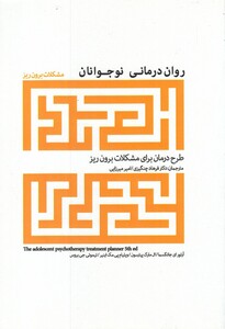 کتاب روان درمانی نوجوانان مشکلات‌ برون ‌ریز