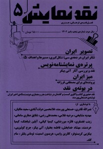کتاب مجله نقد نمایش شماره 5‌ پاییز 1402
