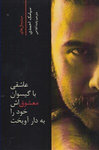 کتاب عاشقی با گیسوان معشوق اش خودرابه دارآویخت