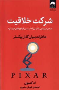 کتاب شرکت خلاقیت خاطرات بنیانگذار پیکسار