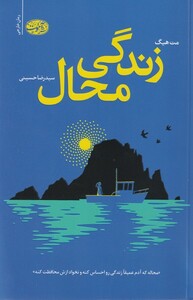 کتاب زندگی محال