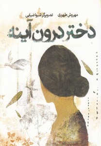 کتاب دختر درون آینه