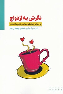 کتاب نگرش به ازدواج بر‌اساس نیازهای اساسی‌ نظریه ‌انتخاب