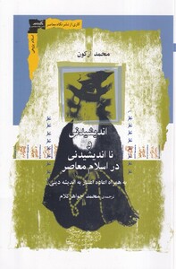 کتاب اندیشیدنی و نا اندیشیدنی در اسلام معاصر