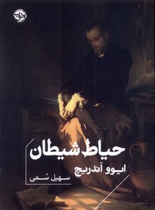 کتاب حیاط شیطان