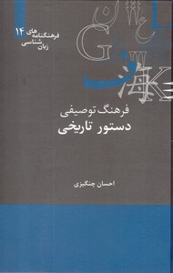 کتاب فرهنگنامه‌ زبان شناسی 14 دستور‌تاریخی