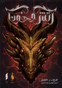 کتاب آتش و خون بخش اول