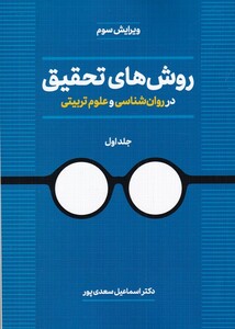 کتاب روش‌های تحقیق 1 در روانشناسی و علوم تربیتی