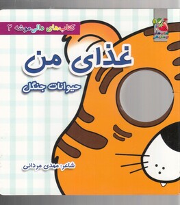 کتاب دالی موشه 2 غذای من حیوانات جنگل