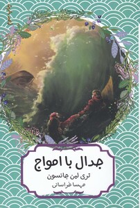 کتاب جدال با امواج