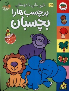 کتاب قصه ها ی شیرین جنگل بازی بکن  بر چسبی