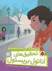 کتاب تحقیق‌ های ‌آناتول بریستول شماره‌ ی 6  بن‌بست‌