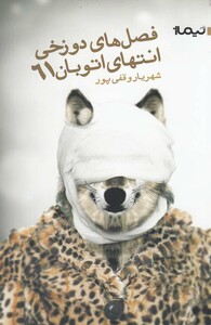 کتاب فصل ها ی دوزخی انتهای اتوبان 61