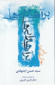 کتاب بر آب ها و آبی ها گزیده اشعار‌ کلاسیک