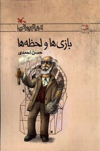 کتاب بازی ها و لحظه‌ها