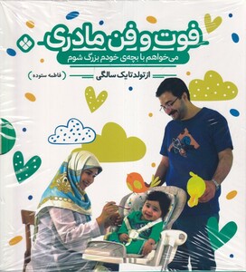 کتاب فوت و فن مادری می‌خواهم ‌با بچه ی ‌خودم بزرگ شوم