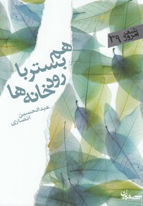 کتاب هم بستر با رودخانه ها