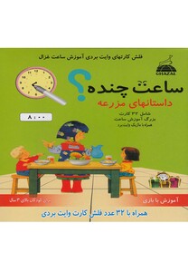 کتاب فلش کارت وایت بردی آموزش ساعت