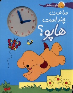 کتاب هاپو و دوستانش ساعت‌ چند ‌است