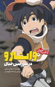کتاب رمان‌ راحت خوان‌‌ 3 واتار و ‌در ‌سرزمین ‌خیال