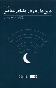 کتاب دین داری در دنیا ی معاصر