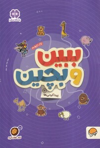 کتاب کتاب های گردو ببین‌ و بچین