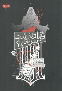 کتاب خاطرات خون آشام  سه‌ گانه‌ شکارچیان ‌3 قیام ‌سرنوشت‌