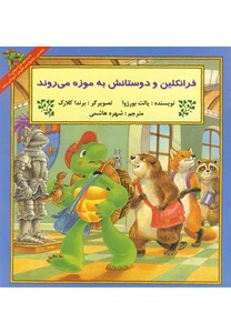 کتاب فرانکلین فرانکلین و دوستانش به موزه می روند