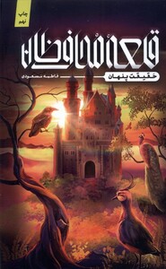 کتاب قلعه محافظان