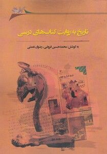 کتاب تاریخ به روایت کتاب‌های درسی