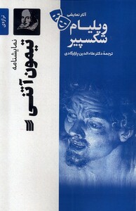 کتاب آثار نمایشی ویلیام شکسپیرتیمون ‌آتنی