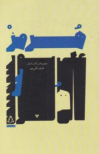 کتاب مجموعه کامل اشعار هرمز علی پور