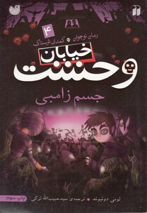 کتاب خیابان وحشت(4)جسم زامبی