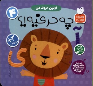 کتاب آموزش مفاهیم پایه 4 چه‌ حرفیه اولین‌ حروف ‌من