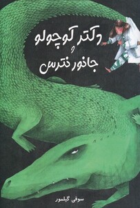 کتاب دکتر کوچولو و جانور نترس