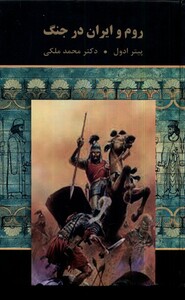 کتاب روم و ایران در جنگ