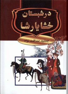 کتاب در شبستان خشایارشا