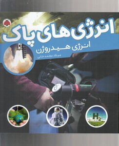کتاب انرژی‌ های ‌پاک انرژی هیدروژن