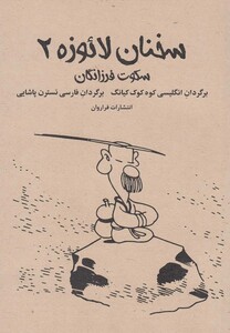 کتاب سخنان لائوزه 2 سکوت فرزانگان