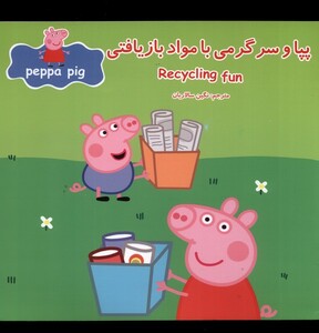 کتاب پپا و سرگرمی با مواد بازیافتی