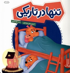 کتاب تنها در تاریکی