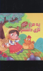 کتاب کتابهای یادگاری 12 یه مرغ نازی داشتم